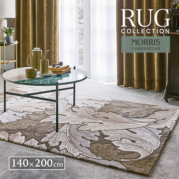 サンゲツ ラグマット モリス アカンサス MORRIS CHRONICLES 140x200 140 cm 200 cm ウール ハンドタフト ラグ じゅうたん カットパイル｜カベコレ・壁紙コレクション