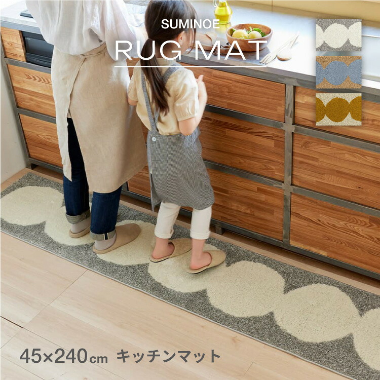 【送料無料】 スミノエ オダンゴマット M 45&times;240 防ダニ ホットカーペット対応 キッチンマット アイボリー ブルー イエロー｜カベコレ・壁紙コレクション 7,420円