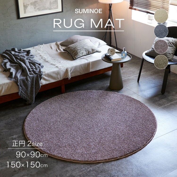 【大特価!!】 スミノエ ラグ マット ルネ 正円 滑り止め 防炎 ホットカーペット対応 90x90 150×150 無地 上品 シック ベージュ ブルーグレー モーヴ オリーブ