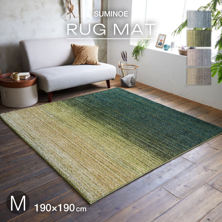 【送料無料】 スミノエ ラグ オンブレー Mサイズ 190×190 防炎 防ダニ ホットカーペット対応 じゅうたん グラデーション 無地調 ブルー グリーン マルチ グレージュ 36,481円