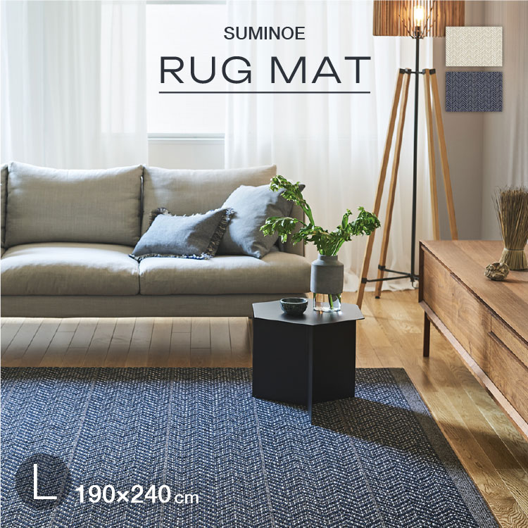 【在庫限り大特価!!】 スミノエ ラグ ジップスコット Lサイズ 190×240 防炎 防ダニ ホットカーペット対応 じゅうたん シェブロン ジグザグ シック アイボリー ネイビー|カベコレ・壁紙コレクション