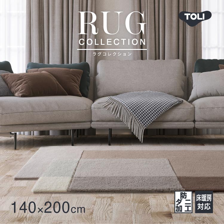 楽天市場】東リ ラグ 防ダニ ラグ じゅうたん 200x140 TOR4006 無地