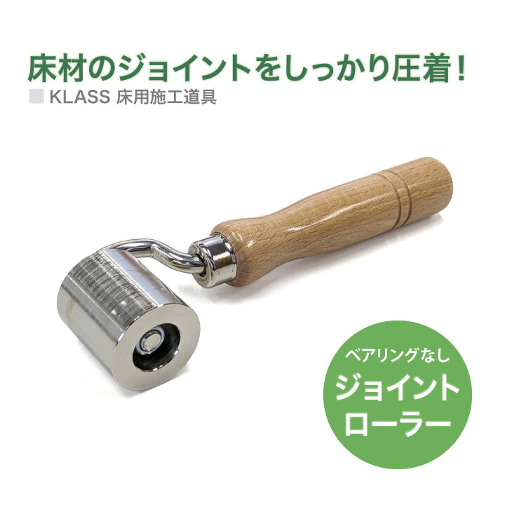 楽天市場】床用ジョイントローラー 床用 工具 クッションフロア