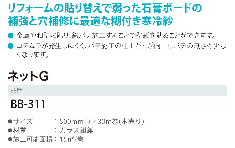 送料無料 サンゲツ ネットg のり付き 寒冷紗 亀裂防止 ベンリダイン 311 500mm巾 30 巻 クロス 壁紙 リフォーム 販売単位 1巻 日本製 septicin Com