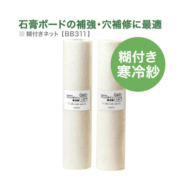 サンゲツ ネットG のり付き 寒冷紗 亀裂防止 ベンリダイン BB-311 500mm巾×30ｍ巻 クロス 壁紙 リフォーム ［販売単位 1巻］