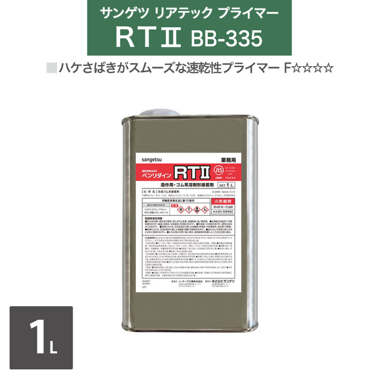 산게츠리아테크 전용 베이스 트리트먼트 프라이머 벤리딘 RTII BB-335 1L/캔 급속 건조 [판매단위: 1캔] 일본산 REATEC 추천 부자재