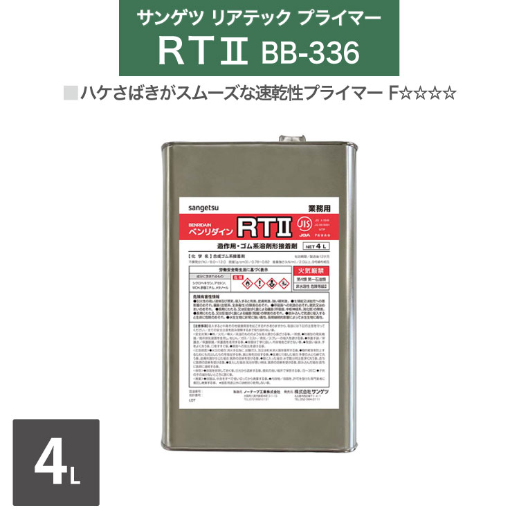 산게츠리아테크 전용 베이스 트리트먼트 프라이머 벤리딘 RTII BB-336 4L/캔 급속 건조 [판매단위: 1캔] 일본산 REATEC 추천 부자재
