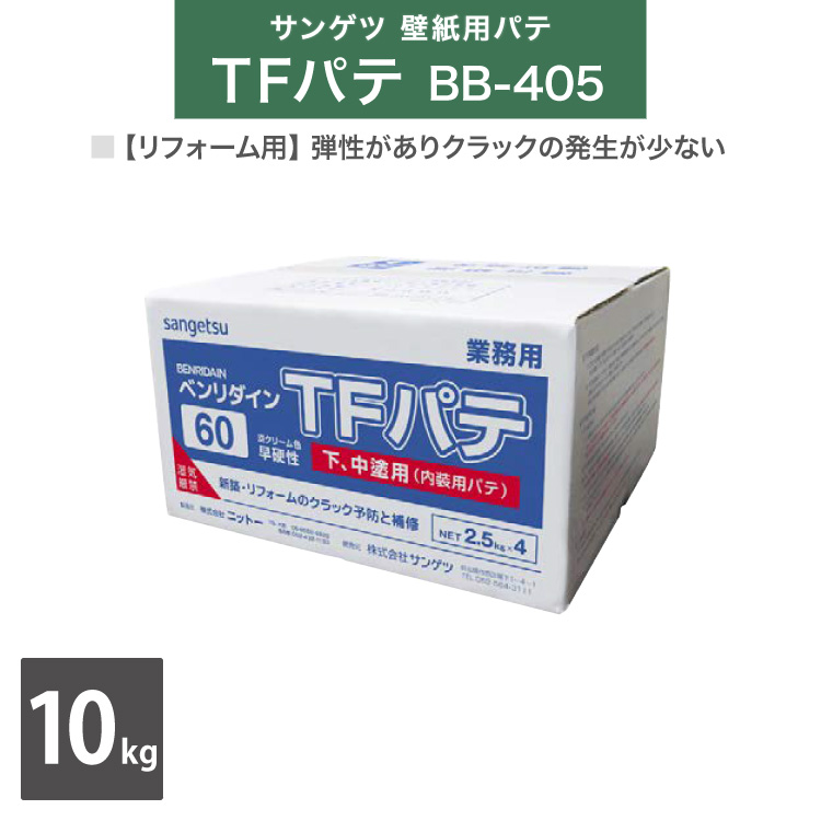 貨物輸送無料 サンゲツ 壁紙目当てパテ Tfパテ ベンリダイン 405 10kg Box 2 5kg 4バッグ 地割修繕 販売単位 1box 日本製 Lisaproject Eu