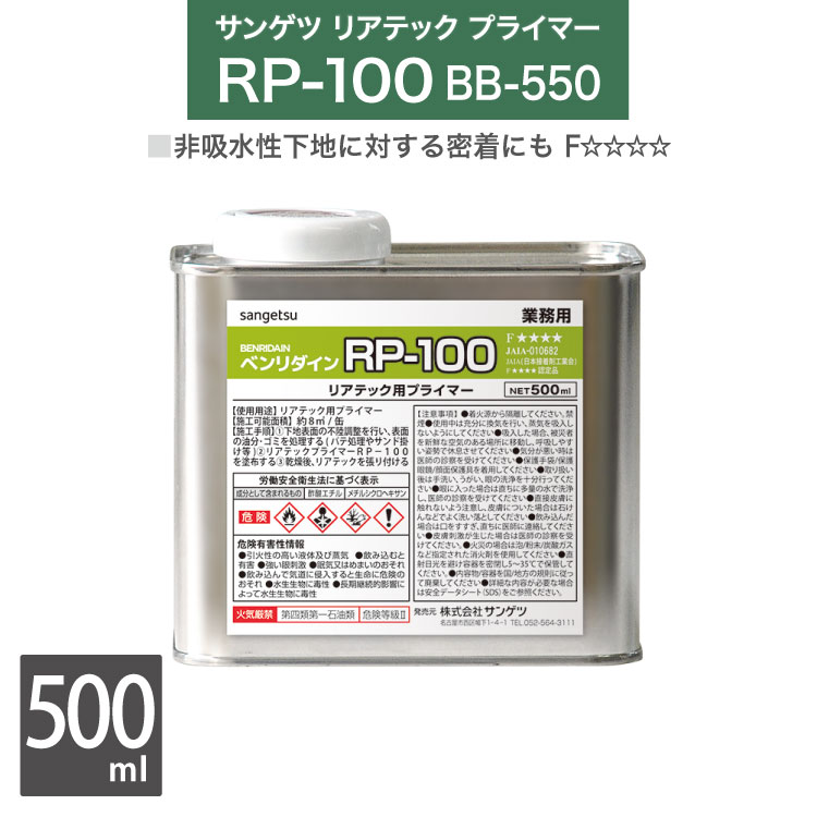산게츠리아테크 전용 프라이머 벤리딘 RP-100 BB-550 500ml/캔 스트롱 타입 [판매단위: 1캔] 일본산