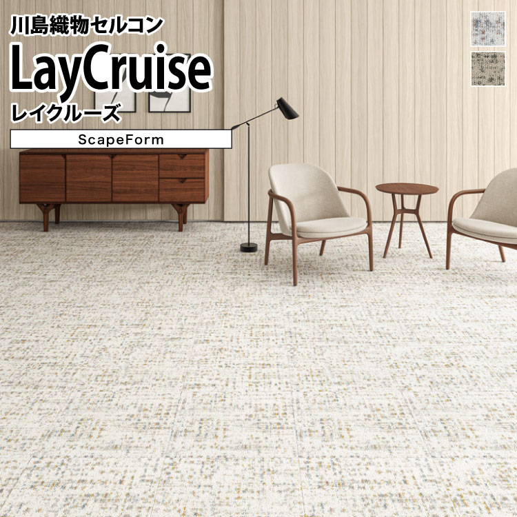 【送料無料】 川島織物セルコン タイルカーペット スケープフォーム Scape Form レイクルーズ SFR120-1 SFR120-2 50&times;50cm 洗浄不要｜カベコレ・壁紙コレクション