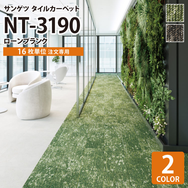 〜専用〜 サンゲツ タイルカーペット NT3180 ラスティックテクスチャー