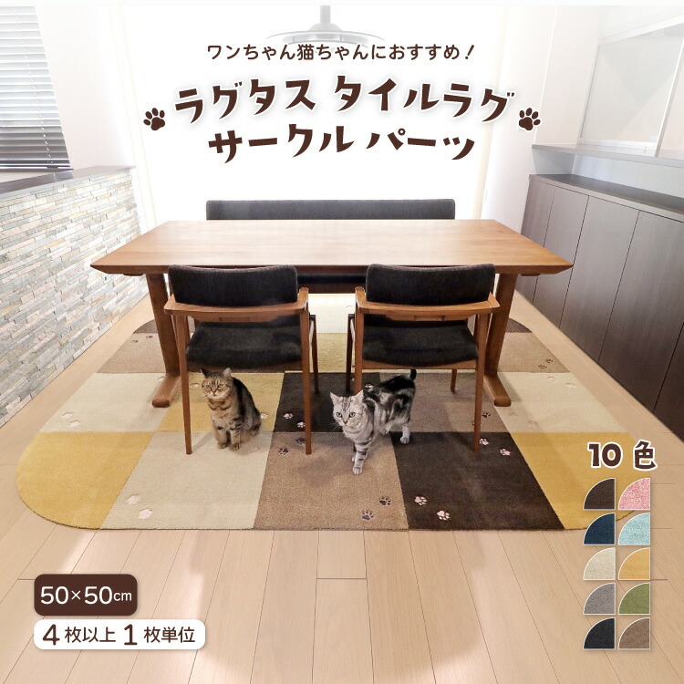 楽天市場】【新レビュー特典】ラグタス タイルラグ サークルパーツ 約