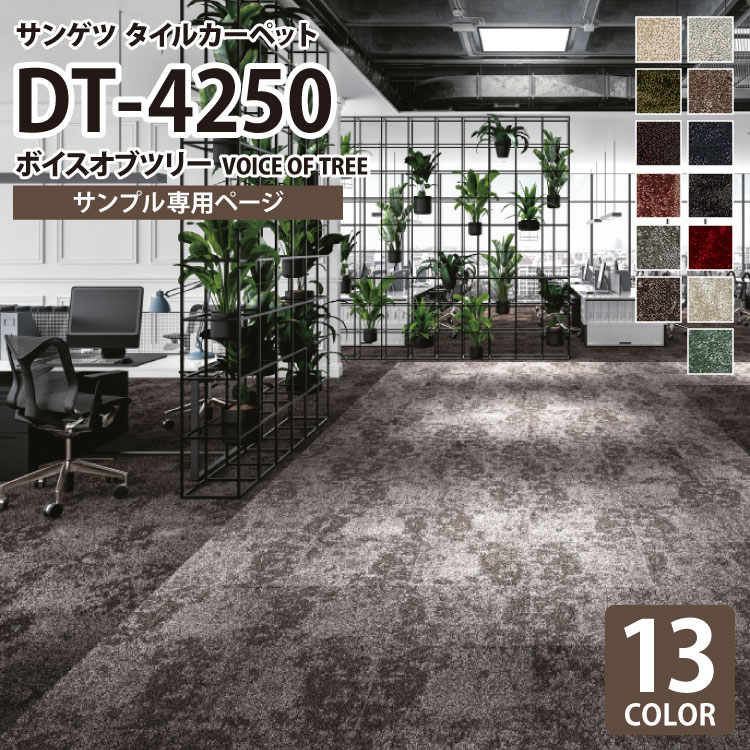 楽天市場】サンゲツ タイルカーペット DT4250 ボイスオブツリー 全13色