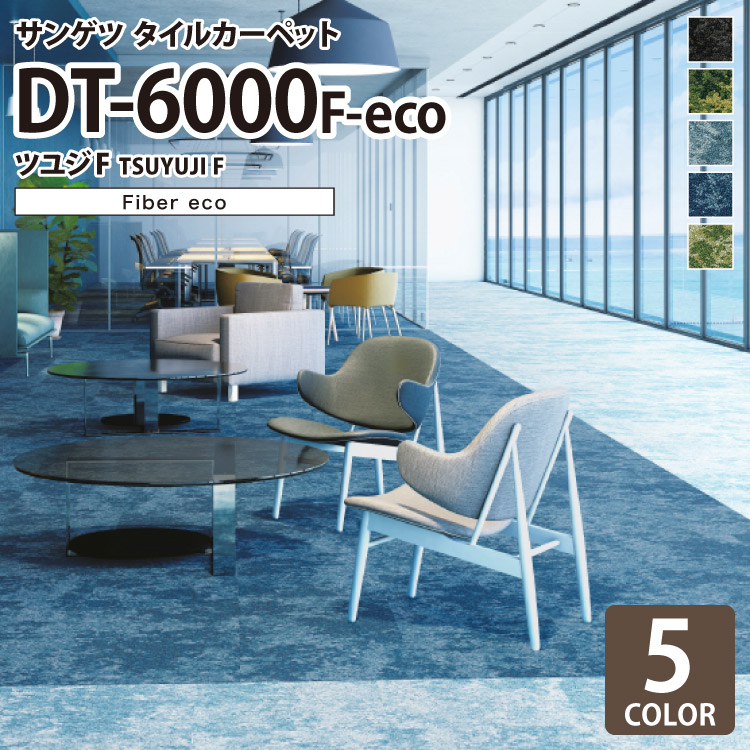 楽天市場】サンゲツ タイルカーペット DT-6000 F-eco ツユジF DESIGN