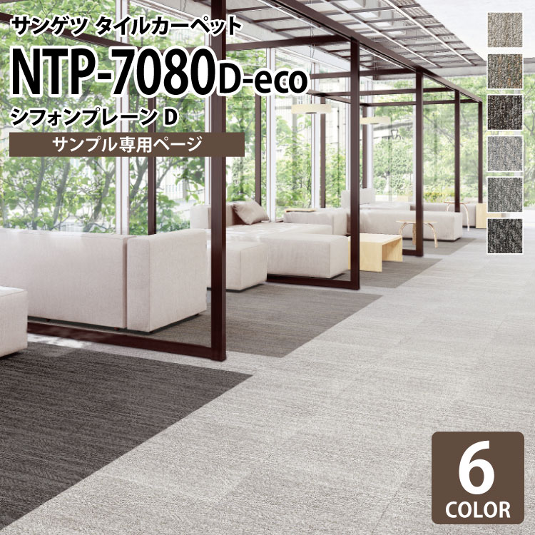専用ページ 楽天市場】NTP7080D-ecoサンゲツタイルカーペット [2023-2026