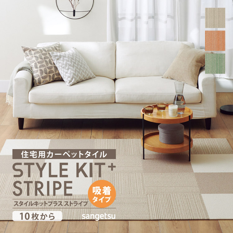 楽天市場】【レビュー特典】サンゲツ タイルカーペット STYLEKIT+