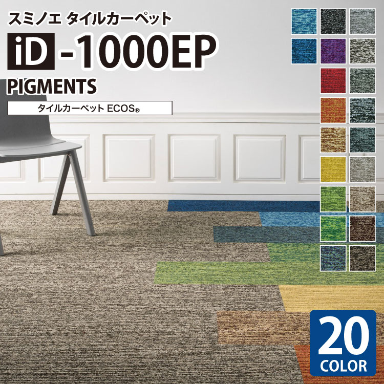スミノエ タイルカーペット ECOS NEO iD シリーズ iD-1000EP PIGMENTS iD-1001EP iD-1003EP iD-1005EP iD-1009EP iD-1011EP iD-1013EP iD-1015EP iD-1019EP 25×100cm パネルカーペット 無地 ミックス