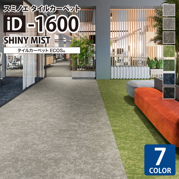スミノエ タイルカーペット ECOS iD シリーズ iD-1600 SHINY MIST iD1621 iD1622 iD1623 iD1624 iD1625 iD1626 iD1627 50&times;50 50cm角 パネルカーペット 無地 光沢糸｜カベコレ・壁紙コレクション