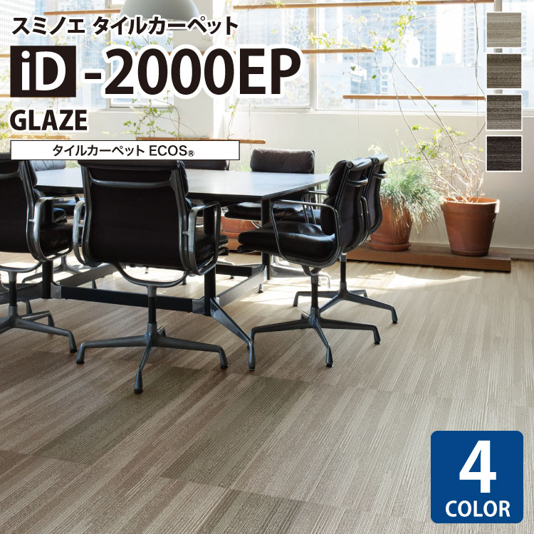 スミノエ タイルカーペット ECOS iD シリーズ iD-2000EP iD-2011EP iD-2012EP iD-2013EP iD-2014EP 25×100cm パネルカーペット チップシェア ライン柄 9,741円