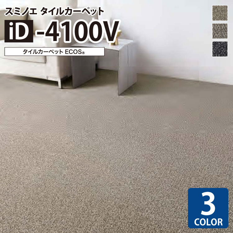 スミノエ タイルカーペット ECOS iD シリーズ iD-4100V iD-4131V iD-4132V iD-4133V 50&times;50 50cm角 パネルカーペット 無地｜カベコレ・壁紙コレクション