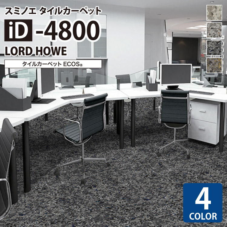 スミノエ タイルカーペット ECOS iD シリーズ iD-4800 LORD HOWE iD-4801 iD-4802 iD-4803 iD-4804 50×50 50cm角 パネルカーペット 無地 石目柄 鉱物