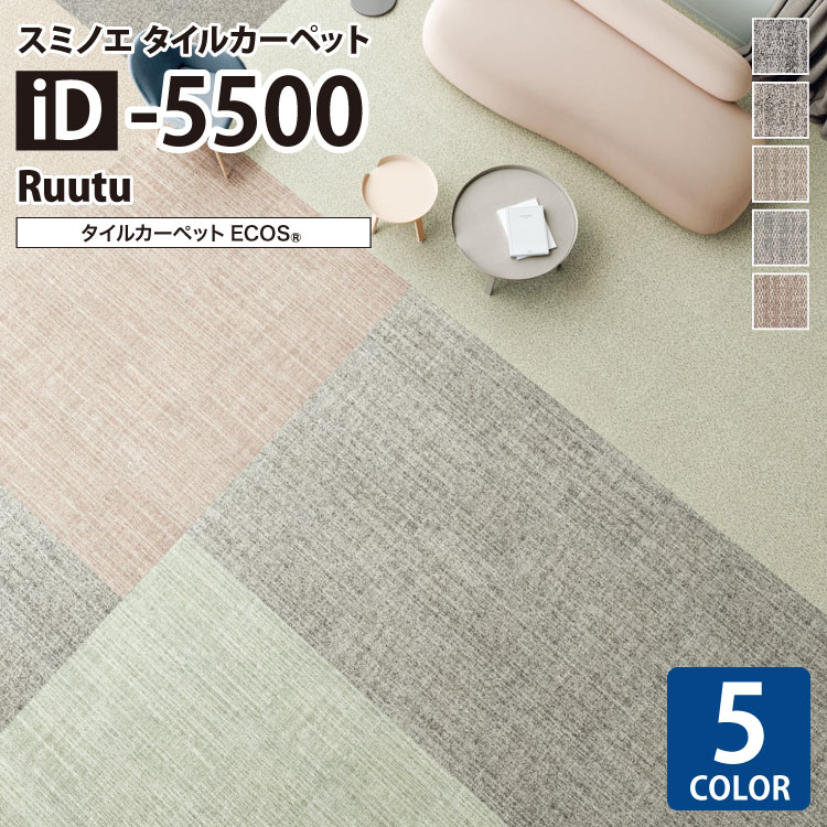 スミノエ タイルカーペット ECOS iD シリーズ iD-5500 Ruutu iD-5501 iD-5502 iD-5503 iD-5504 iD-5505 50×50 50cm角 パネルカーペット 無地 織物風
