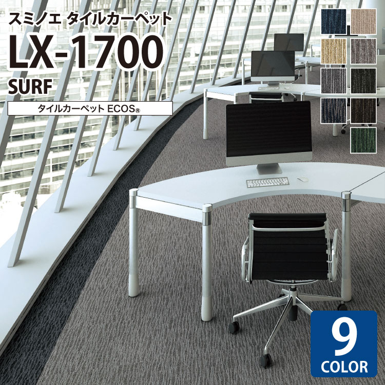 スミノエ タイルカーペット ECOS LX シリーズ LX-1700 SURF LX-1701 LX-1703 LX-1704 LX-1705 LX-1706 LX-1707 LX-1709 LX-1710 LX-1711 50×50 50cm角 パネルカーペット 無地