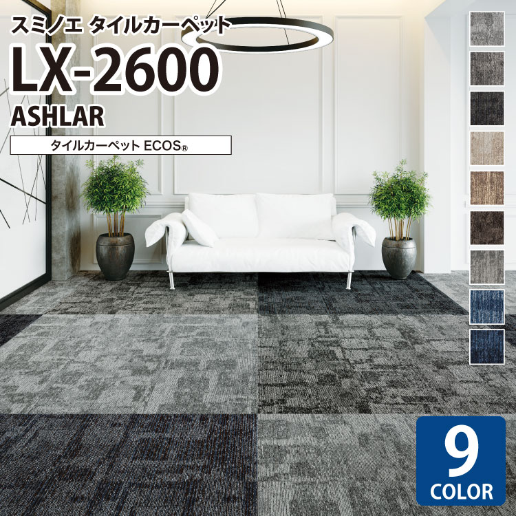 スミノエ タイルカーペット ECOS LX シリーズ LX2600 LX-2601 LX-2602 LX-2603 LX-2604 LX-2605 LX-2606 LX-2607 LX-2608 LX-2609 50×50 50cm角 パネルカーペット 石目調|カベコレ・壁紙コレクション