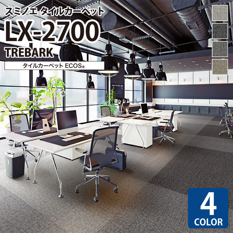 スミノエ タイルカーペット ECOS LX シリーズ LX2700 LX-2701 LX-2702 LX-2703 LX-2704 50&times;50 50cm角 パネルカーペット 無地｜カベコレ・壁紙コレクション