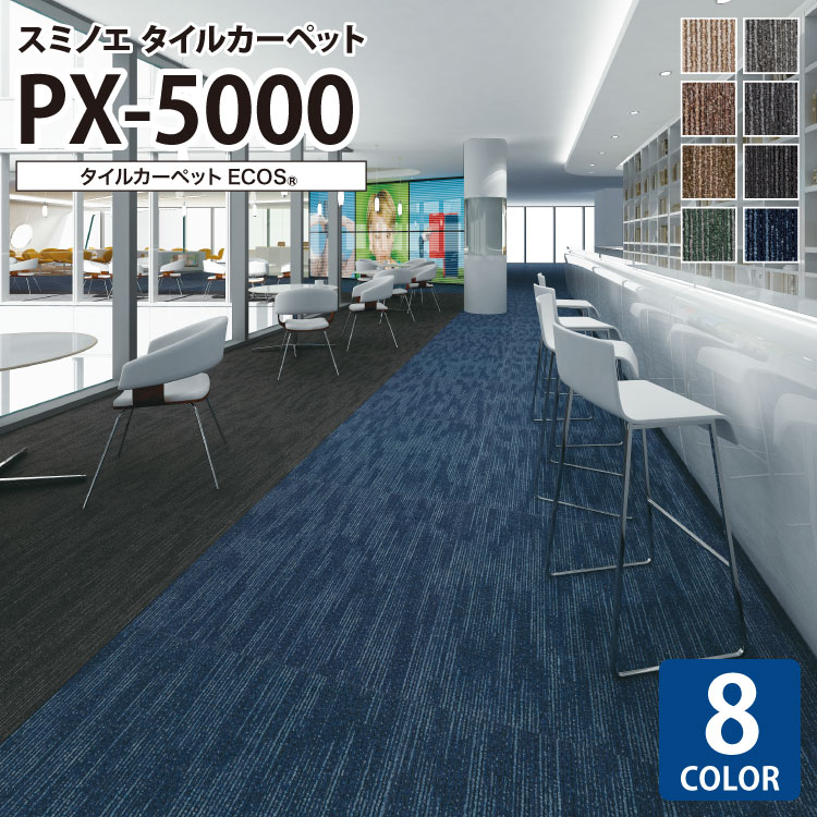 楽天市場】スミノエ タイルカーペット PX-5000 ECOS PXシリーズ PX