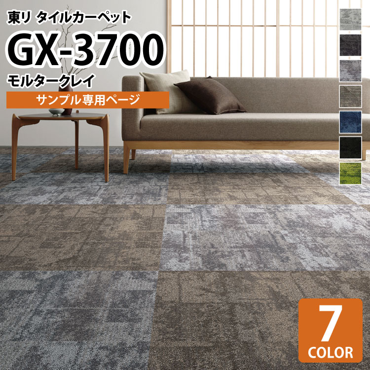 楽天市場】【サンプル専用ページ】 東リ タイルカーペット 洗える