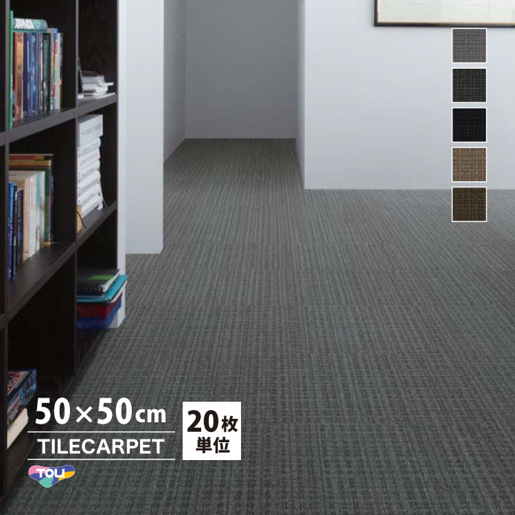 東リ タイルカーペット GA1402W GA100 グレー ブラック TOLI 【公式通販】