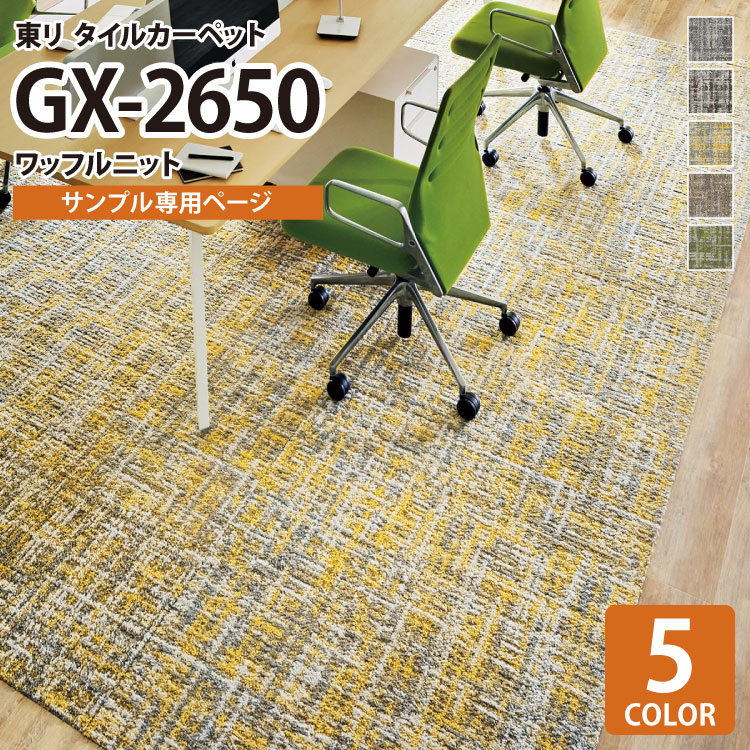 楽天市場】【サンプル専用ページ】 東リ タイルカーペット GX-2650