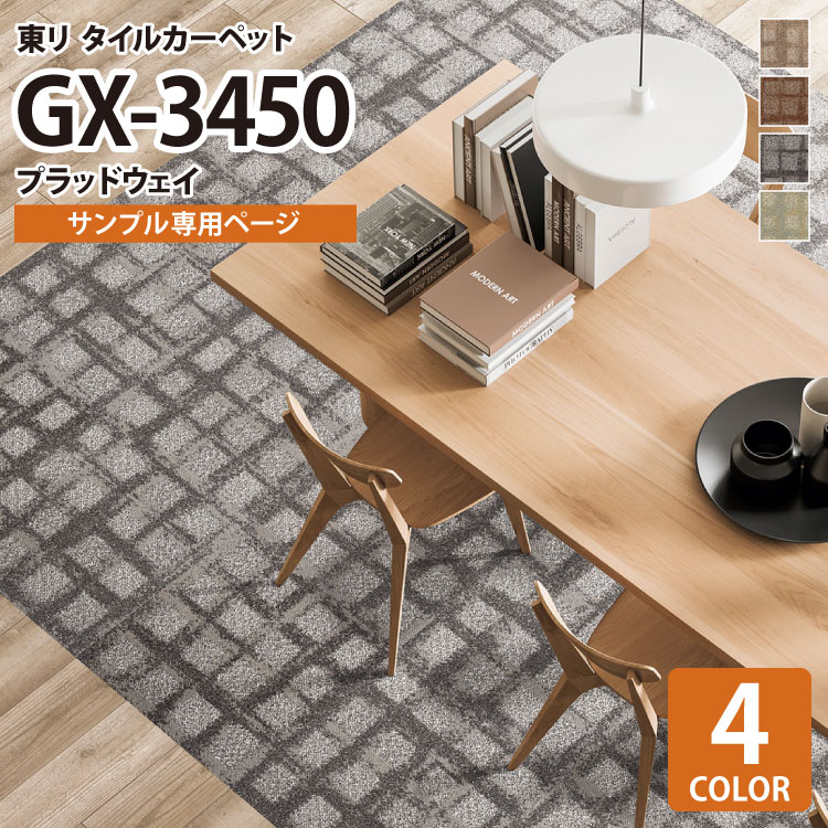 楽天市場】［各色16枚単位］ 東リ タイルカーペット GX-3450 プラッド