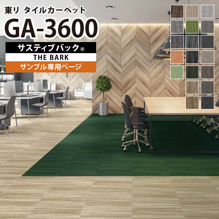 楽天市場】［各色16枚単位］東リ タイルカーペット 50×50 GA-3600 サ