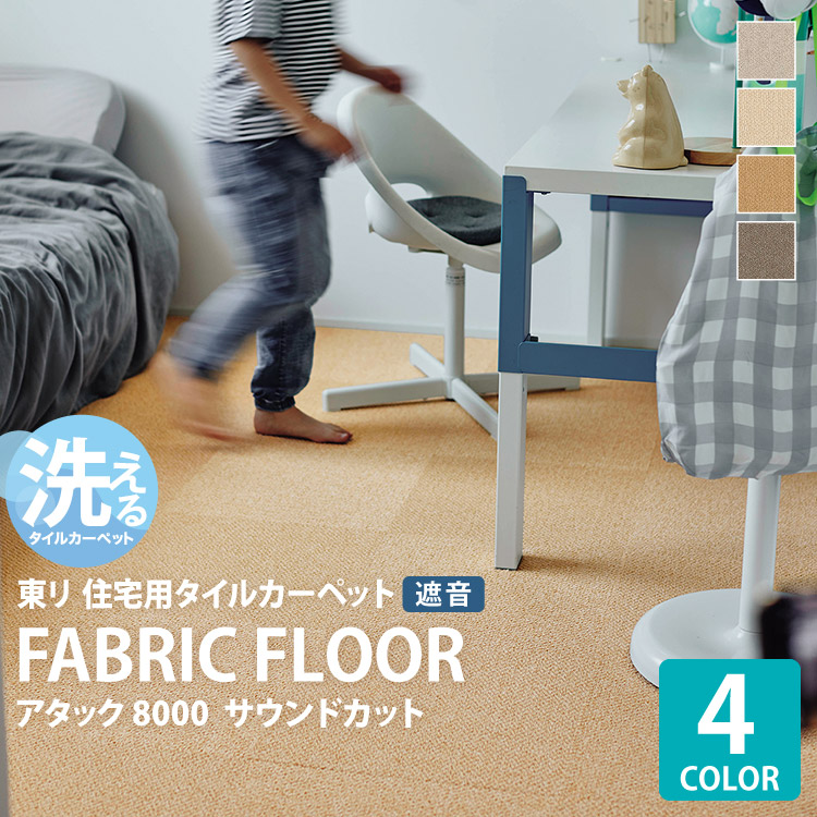 タイルカーペットアルフレックスさん専用の商品 楽天市場】【送料無料】【サンプル無料】東リ 洗える 横ズレしない