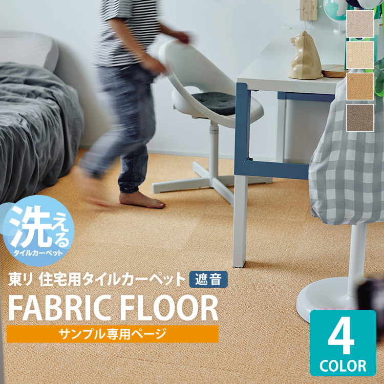 楽天市場】【サンプル専用ページ】 東リ タイルカーペット