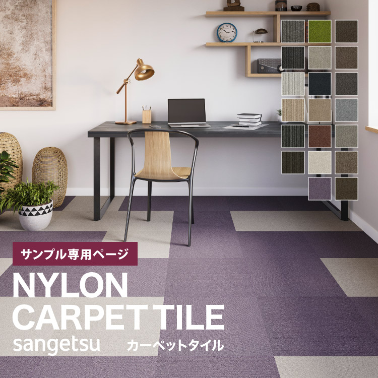TXT セット 楽天市場】【サンプル専用ページ】 サンゲツ タイルカーペット 全20色