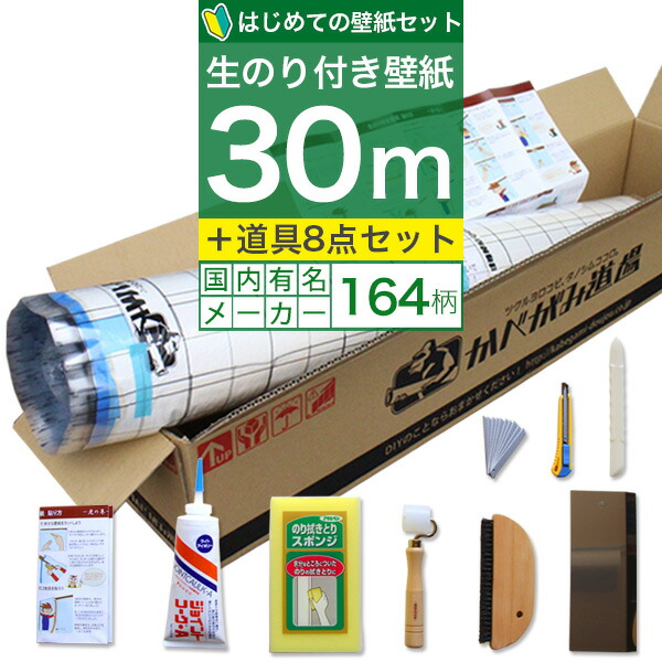 楽天市場 壁紙 のり付き はじめての壁紙 30ｍ セット 選べる323柄 のり付き壁紙 30ｍ 施工道具7点セット ジョイントコーク 壁紙張り方マニュアル付き Diyリフォームのお店 かべがみ道場