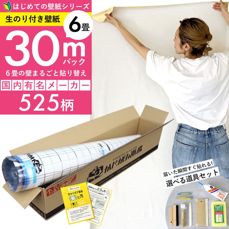 【最大8000円OFFクーポン★マラソン】 【 壁紙 のり付き 】「 のり付き壁紙 30mパック 」ミミあり 生のり付き壁紙 無地 白 ホワイト 木目柄 石目調 クロス525柄 のりつき壁紙 30m+壁紙張り方マニュアル付き 選べる道具付きセット 初心者 壁紙貼り替え 簡単 6畳 張り替え|DIYリフォームのお店 かべがみ道場
