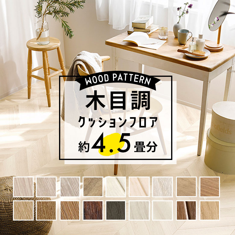 ＼着後レビューで500円OFFクーポン！／ クッションフロア 木目調 約4.5畳用 約4畳半 住宅用 日本製 ホワイト グレイッシュ ナチュラル 白 オフホワイト グレージュブラウン 人気 クッションシート おしゃれ リフォーム DIY