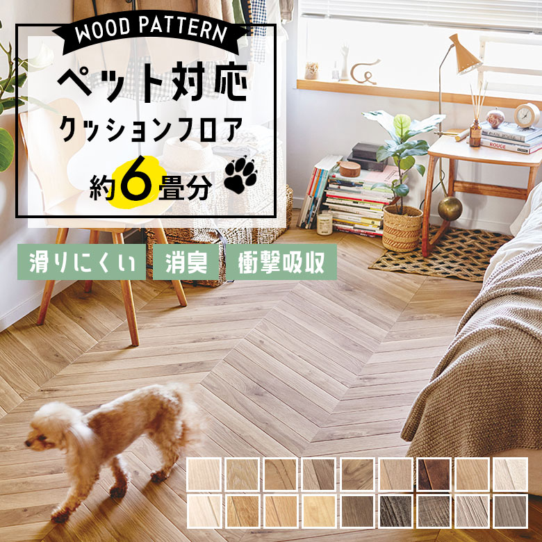 ＼着後レビューで500円OFFクーポン！／ ペット対応 クッションフロア 木目調 約6畳用 土足OK 消臭 抗菌 抗ウイルス 床暖対応 住宅用 日本製 ナチュラル グレイッシュ 白 オフホワイト グレージュ ブラウン 人気 おしゃれ DIY