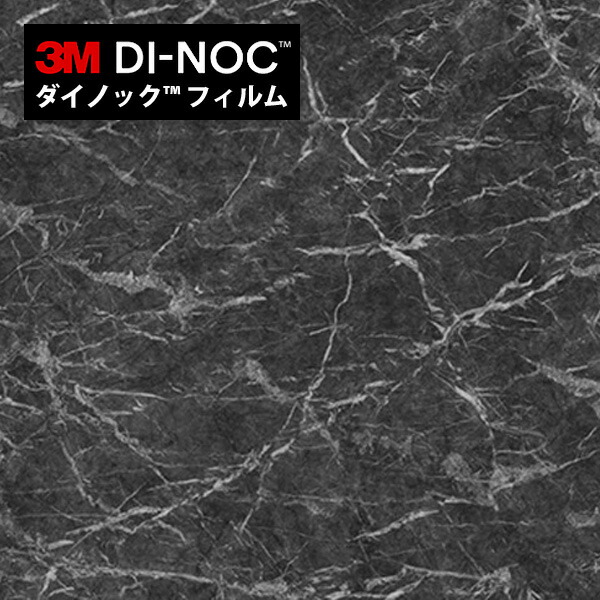 ダイノック　ストーン　大理石風　ST-442グラニット　13m×1,220㎜巾 ST-442 グラニット 3M ダイノックフィルム ※廃番