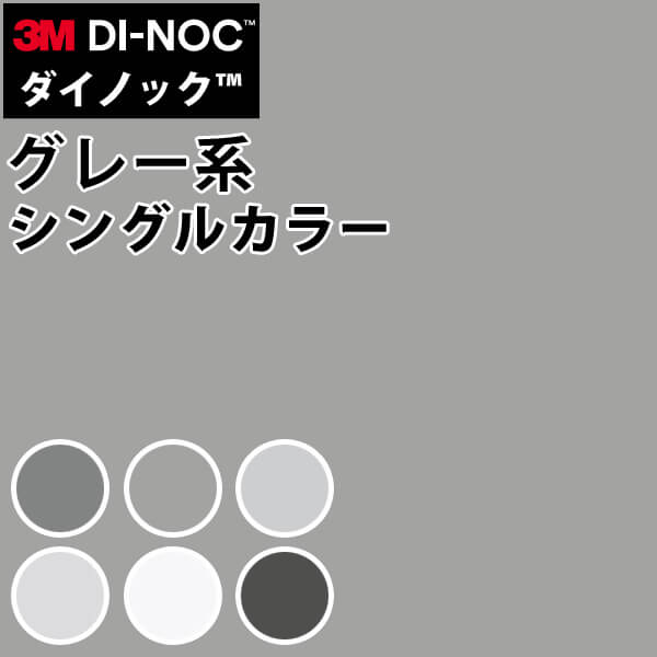 ダイノックシート 3M ダイノックフィルム カッティングシート 抗菌仕様 シングルカラー グレー系 PS949-992