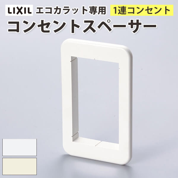 楽天市場】エコカラット専用 コンセントスペーサー 3連
