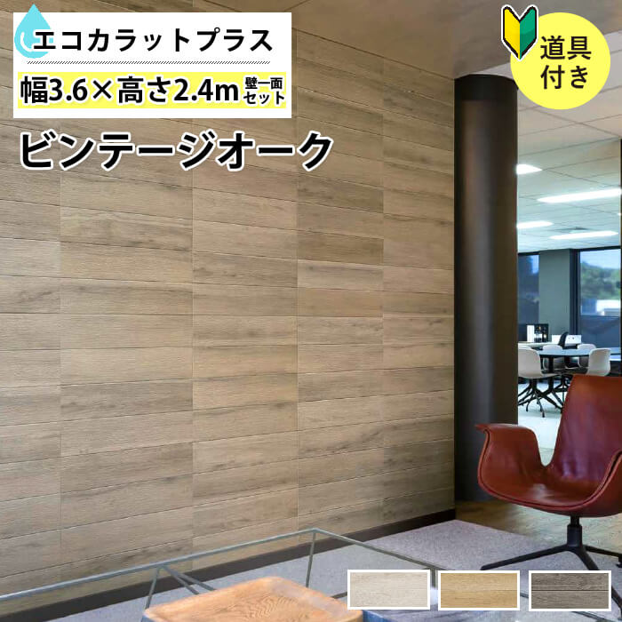 エコカラットプラス トイレ ウッド調 キッチン 水廻り Ecocarat Diy 壁紙の上から貼る Ecp 615 Oak1n 初心者でも簡単 はじめてのエコカラットプラス 壁一面3600 セット シックハウス 対策 エコカラットプラス ビンテージオーク リクシル Ecocarat Plus ウッド調 初心者 エコカラットプラス トイレ ウッド調 キッチン 水廻り Ecocarat Diy 壁紙の上から貼る Ecp 615 Oak1n 初心者でも簡単 はじめてのエコカラットプラス 壁一面3600 セット シックハウス 対策 エコカラットプラス ビンテージオーク リクシル Ecocarat Plus ウッド調 初心者