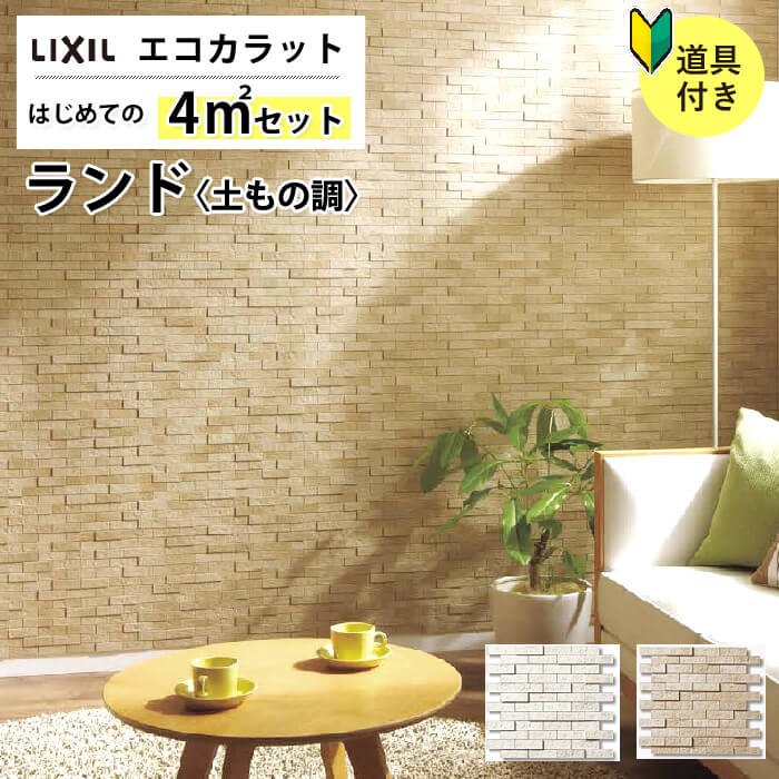 クラシック 対策 Diy花 ガーデン Diy Inax はじめてのエコカラット セット ランド 土もの調 カビ ナチュラル セット Ecp 275net Pld1 4平米 エコカラット Ecpcarat Pld2 4平米 エコカラットプラス 結露 ニオイ 土もの調 Diy Diyリフォームのお店 ヘラ ナチュラル クラシック 対策 Diy花 ガーデン Diy Inax はじめてのエコカラット セット ランド 土もの調 カビ ナチュラル セット Ecp 275net Pld1 4平米 エコカラット Ecpcarat Pld2 4平米 エコカラットプラス 結露 ニオイ 土もの調 Diy Diyリフォームのお店 ヘラ ナチュラル
