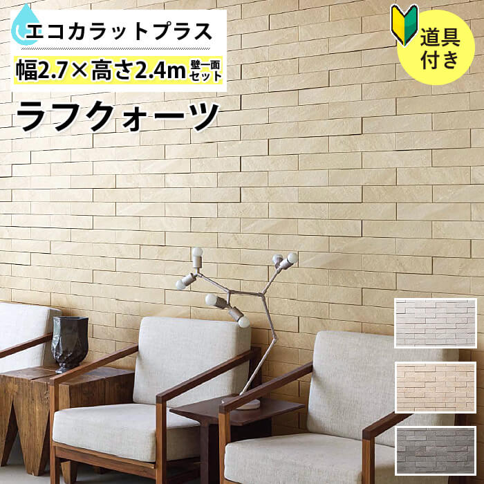売り切れ必至 楽天市場 エコカラットプラス ラフクォーツ リクシルecocarat レンガ 初心者でも簡単 壁一面2700 セット Ecp 375 Rtz1n Rtz2n Rtz3n グレー ベージュ ダークグレー Diy Diyリフォームのお店 かべがみ道場 今月限定 特別大特価 Lexusoman Com