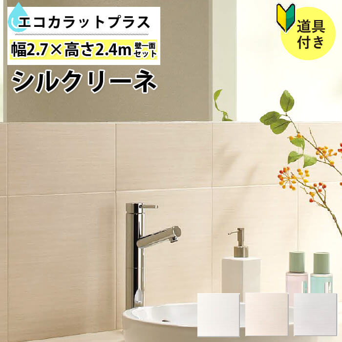 期間限定送料無料 楽天市場 エコカラット プラス リクシル Inax エコカラットプラス Ecocara Tシルクリーネ 壁一面2700 セット Ecp 303 Sla1n Sla2n Sla3n 公共施設 トイレ Diyリフォームのお店 かべがみ道場 楽天 Www Lexusoman Com