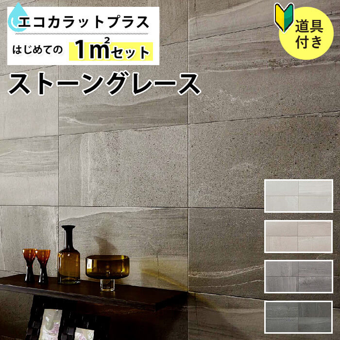 楽天市場 エコカラットプラス リクシル ストーングレース リクシル Ecocarat Plus ストーングレース 初心者でも簡単 1平米 セット Ecp 630 Stg1n Stg2n Stg3n Stg4n 石目調 Diyリフォームのお店 かべがみ道場